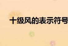十级风的表示符号（十级风的表示方法）