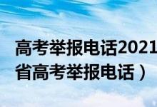 高考举报电话2021年（教育部公布2020年各省高考举报电话）