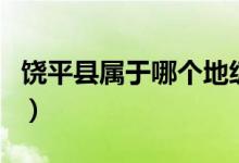 饶平县属于哪个地级市（饶平县属于哪个省市）