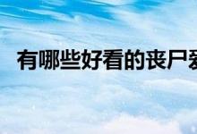 有哪些好看的丧尸爱情电影（这些推荐看）
