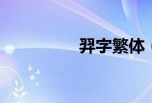 羿字繁体(羿字的含义)