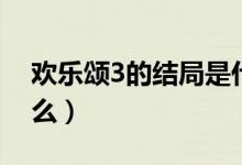 欢乐颂3的结局是什么（欢乐颂3的结局是什么）