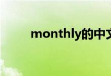 monthly的中文（month的复数）