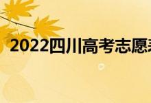 2022四川高考志愿表样表（志愿填报流程）