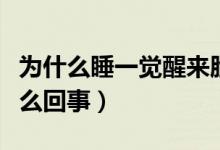 为什么睡一觉醒来脸很油（一觉睡醒脸很油怎么回事）