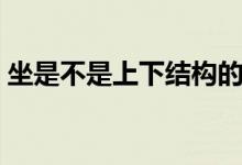 坐是不是上下结构的字（坐是不是上下结构）