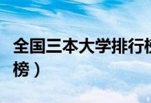 全国三本大学排行榜文科（全国三本大学排行榜）