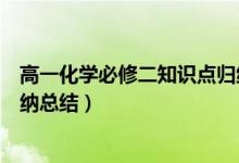 高一化学必修二知识点归纳总结（高一化学必修二知识点归纳总结）