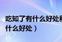 吃知了有什么好处和坏处女人（女人吃知了有什么好处）