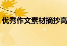 优秀作文素材摘抄高中通用（有哪些好素材）