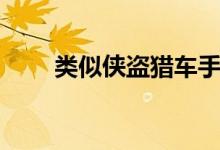 类似侠盗猎车手的游戏（了解一下）