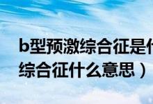 b型预激综合征是什么原因造成的(B型预激综合征什么意思)