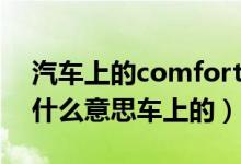 汽车上的comfort是什么意思（comfort是什么意思车上的）