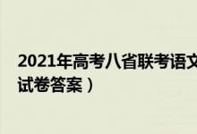 2021年高考八省联考语文答案（2021新高考八省联考语文试卷答案）