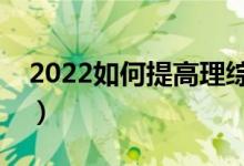 2022如何提高理综成绩高三（快速提升方法）