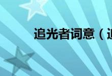 追光者词意（追光者有什么寓意）