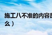施工八不准的内容是什么（八不准的内容是什么）