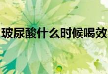 玻尿酸什么时候喝效果最好（bn是什么缩写）