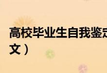 高校毕业生自我鉴定（高校毕业生自我鉴定范文）