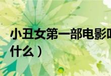 小丑女第一部电影叫啥（小丑女第一部电影叫什么）
