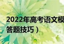 2022年高考语文模拟题（2022高考语文阅读答题技巧）