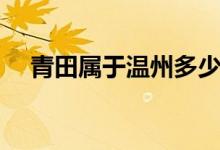 青田属于温州多少年（青田属于哪个市）