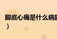 脚底心痛是什么病的预兆（脚心疼死亡的征兆）