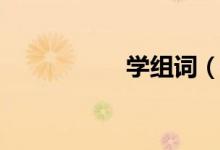 学组词（汉字学组词）