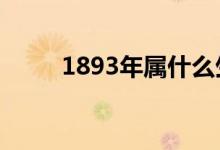 1893年属什么生肖（属蛇的生肖）