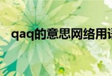 qaq的意思网络用语（qaq的意思是什么）