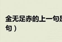 金无足赤的上一句是啥（什么金无足赤的上一句）