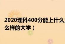 2020理科400分能上什么大学（2022高考400分理科能上什么样的大学）