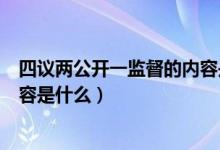 四议两公开一监督的内容是什么（四议两公开监督的主要内容是什么）
