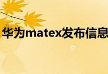 华为matex发布信息（华为matex发售时间）