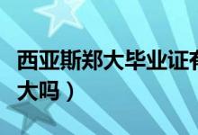 西亚斯郑大毕业证有用么（西亚斯毕业证是郑大吗）