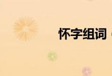 怀字组词（汉字怀组词）