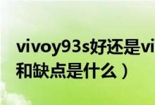 vivoy93s好还是vivoy93（vivoy93s的优点和缺点是什么）