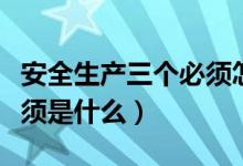 安全生产三个必须怎么解释（安全生产三个必须是什么）