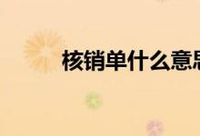核销单什么意思（hxd什么意思）