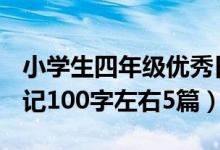 小学生四年级优秀日记100字（小学四年级日记100字左右5篇）