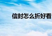 信封怎么折好看（信封怎么折 心形）