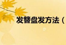 发簪盘发方法（关于发簪盘发方法）