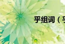 乎组词（乎读音及解释）