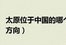 太原位于中国的哪个方位（太原属于中国哪个方向）