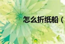 怎么折纸船（简单折纸船教程）