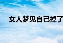 女人梦见自己掉了一颗牙（是什么意思）