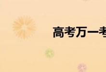 高考万一考砸了该怎么办