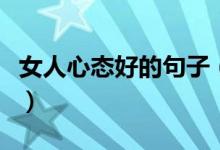 女人心态好的句子（女人心态阳光的句子精选）