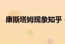 康斯塔姆现象知乎（康斯塔姆现象是什么）