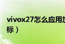 vivox27怎么应用加密（vivox27怎么隐藏图标）